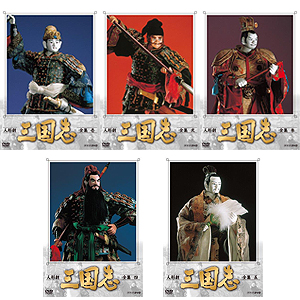 人形劇 三国志〈全集〉DVD－BOX完全セット（全 17 巻 | がくぶん特選館