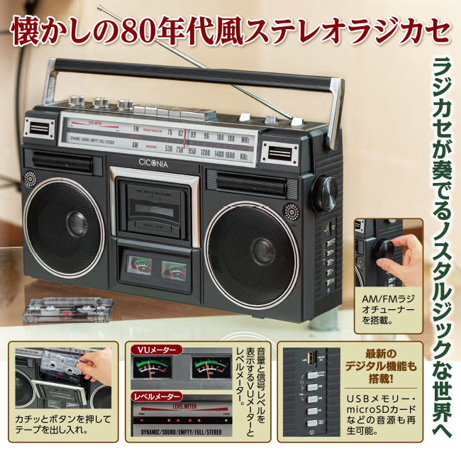 クラシカルステレオラジカセ | がくぶん特選館｜創業100周年