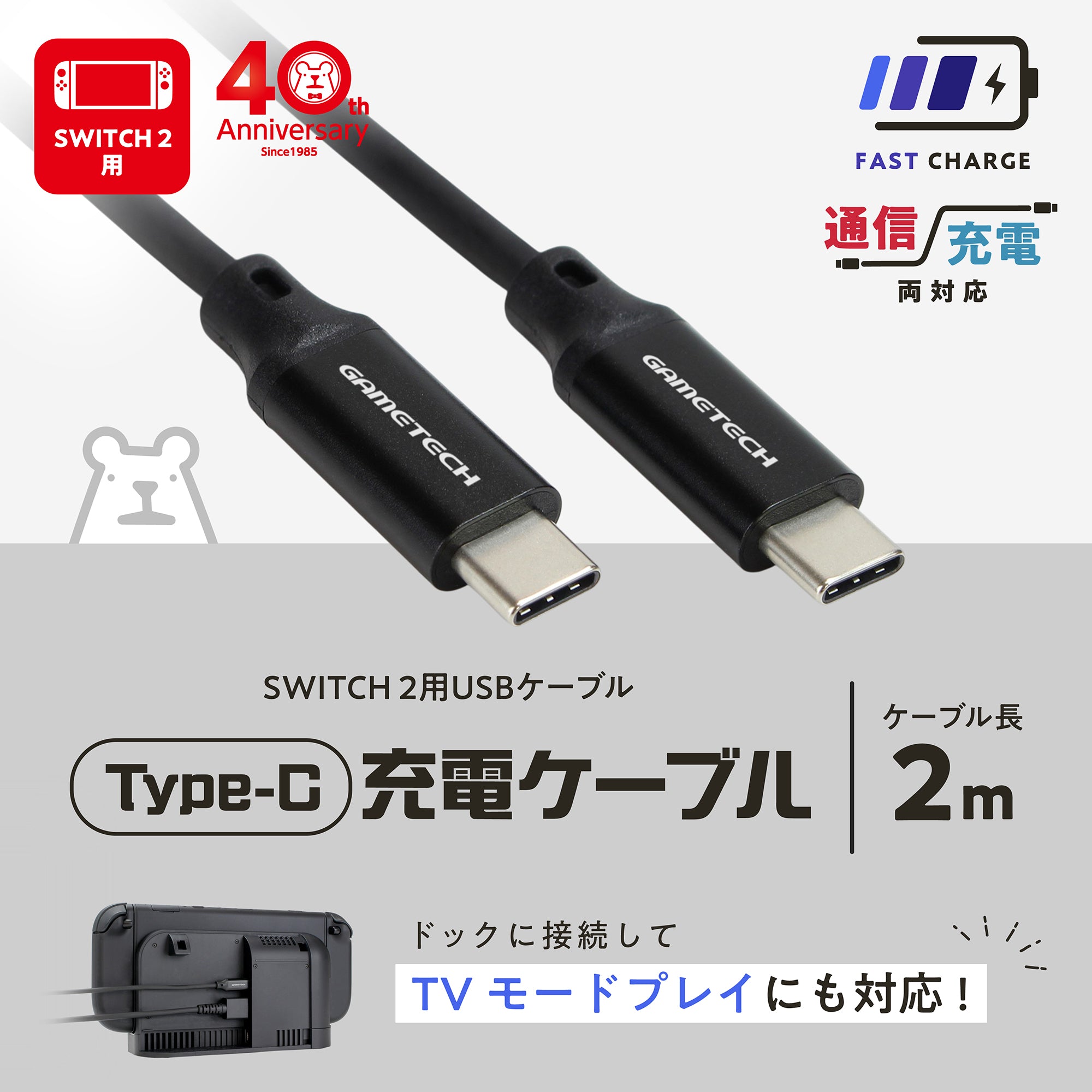 Type-C 充電ケーブル 2m(SWITCH 2用)｜ ゲームテックダイレクト