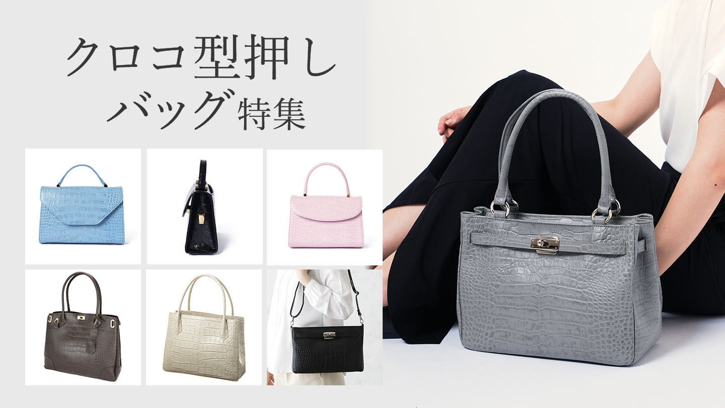 上品でおしゃれなクロコ型押しバッグ特集！HAMANOのおすすめ - 濱野
