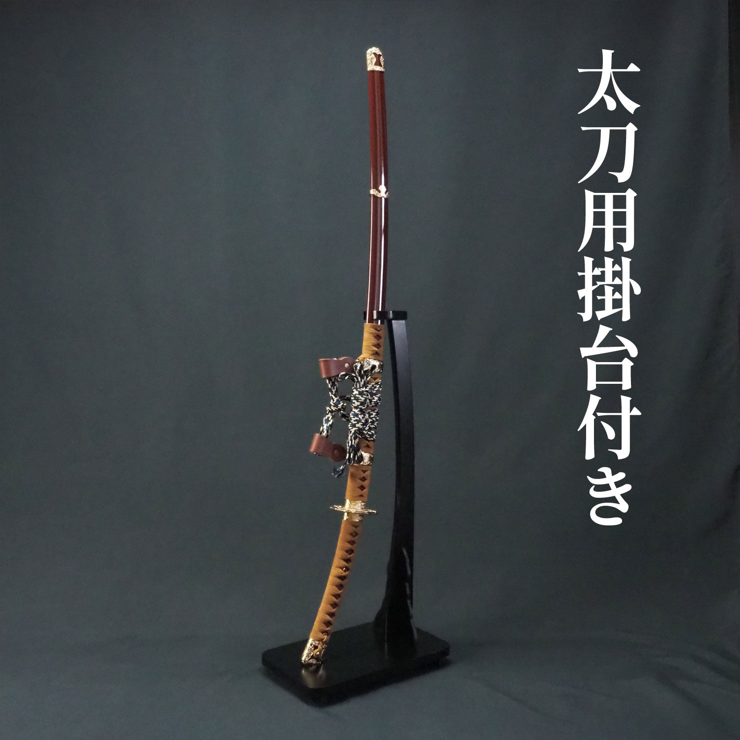 即納品】朱呂塗鞘略太刀拵 金色唐草文総金具 太刀掛台付き｜居合刀の