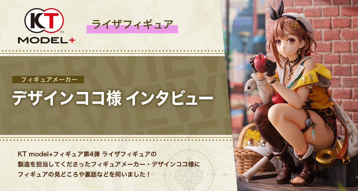 KT model+ TOPICSページ フィギュアメーカー デザインココ への