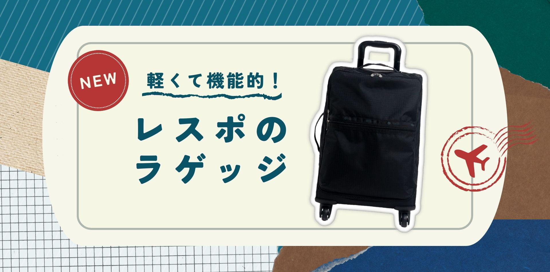 CARRY-ON ROLLER｜ボストンバッグ｜バッグ｜レスポートサック公式