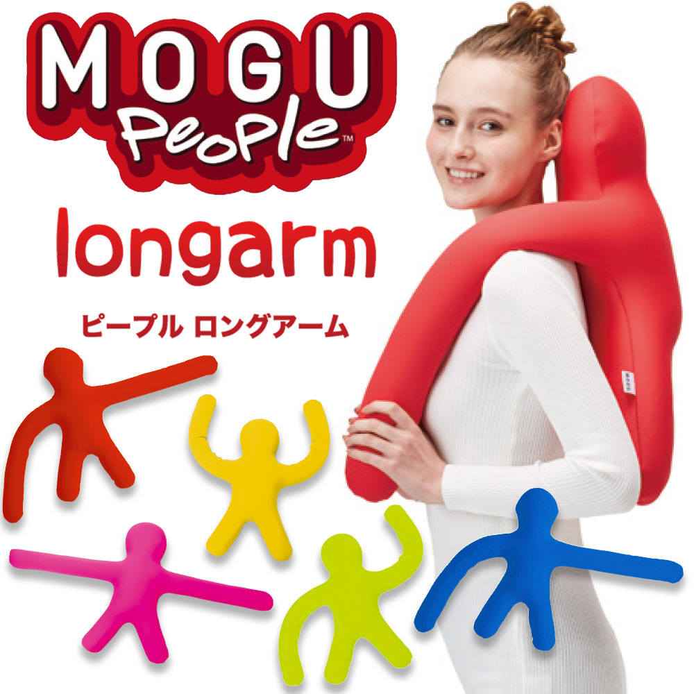 MOGU ピープル（人型クッション）ロングアーム – 枕と眠りのおやすみ
