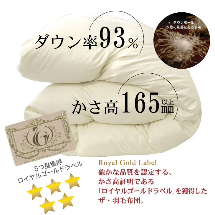 ザ・羽毛布団 【ロイヤルゴールドラベル】 – 枕と眠りのおやすみ