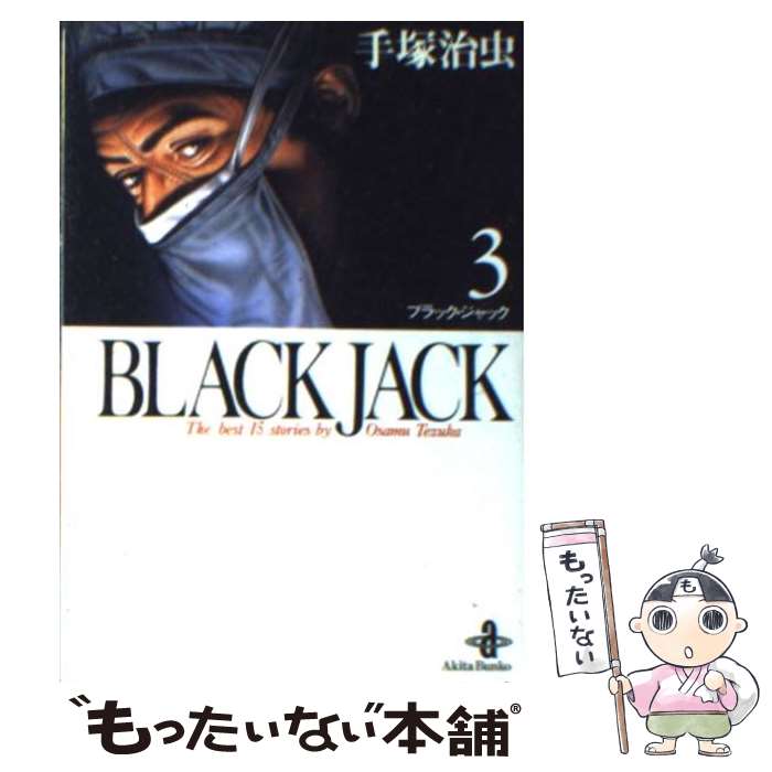 楽天市場】【漫画全巻セット】【中古】BLACKJACK ブラックジャック