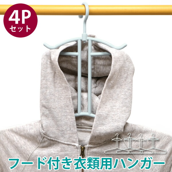 楽天市場】フード付き衣類用ハンガー2本組み×2セット 4Pセット│フード