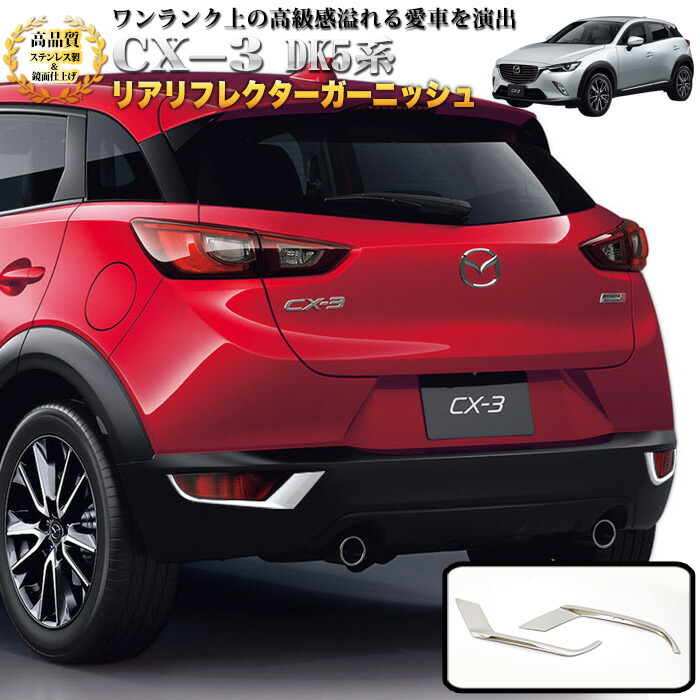 楽天市場】CX-3 DK5系 バックドアガーニッシュ サビに強いステンレス製