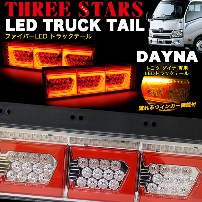 楽天市場】デュトロ 日野 ファイバー LED トラックテール