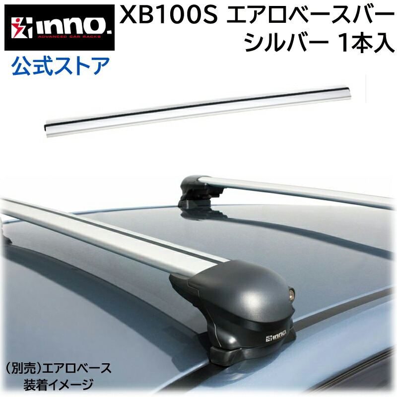 楽天市場】カーメイト XB85S INNO エアロベースバー 85cm イノー