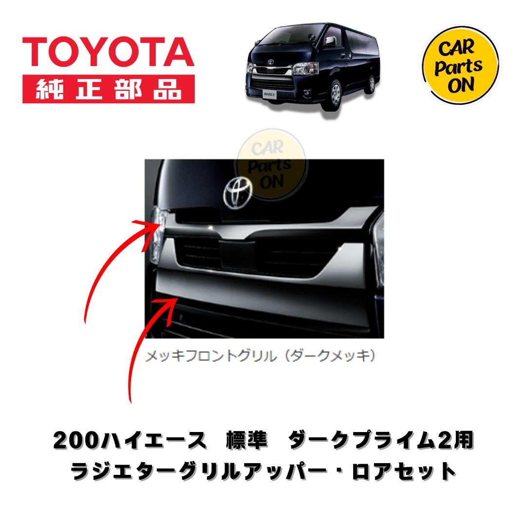 楽天市場】TOYOTA （ トヨタ ） 純正部品 200系 ハイエース 4型～8型