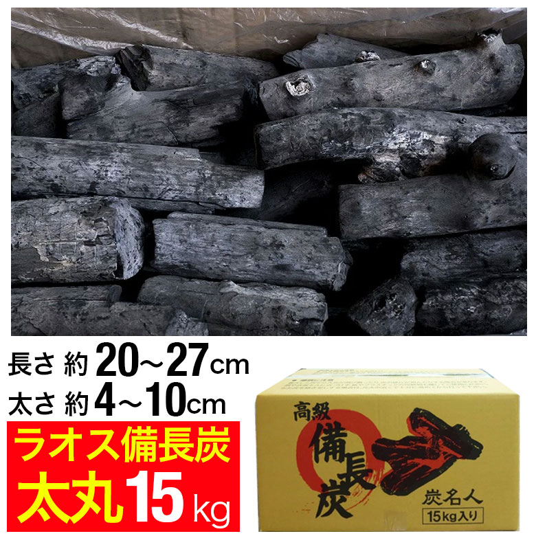 楽天市場】ラオス備長炭 15kg 丸割S (長さ約3〜10cm 太さ約2〜5cm) 丸