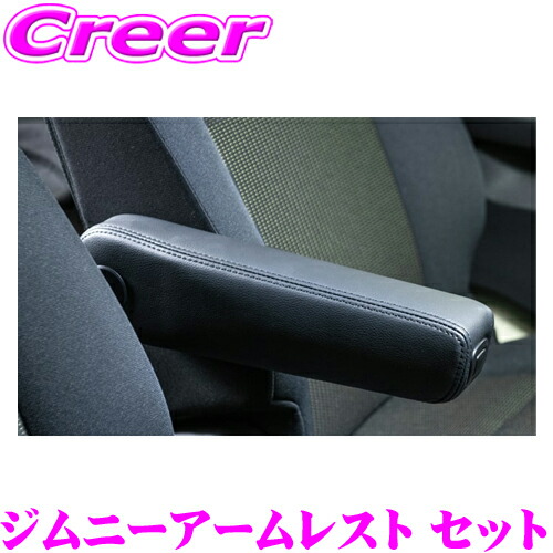 楽天市場】新型ジムニー JB64/JB74 調整式アームレスト 各種