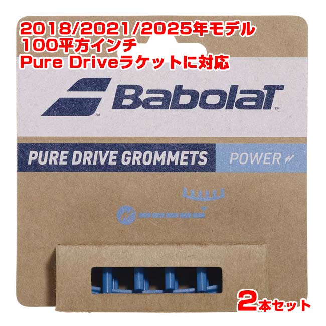 楽天市場】バボラ(Babolat) ピュア ドライブ グロメット 2個セット