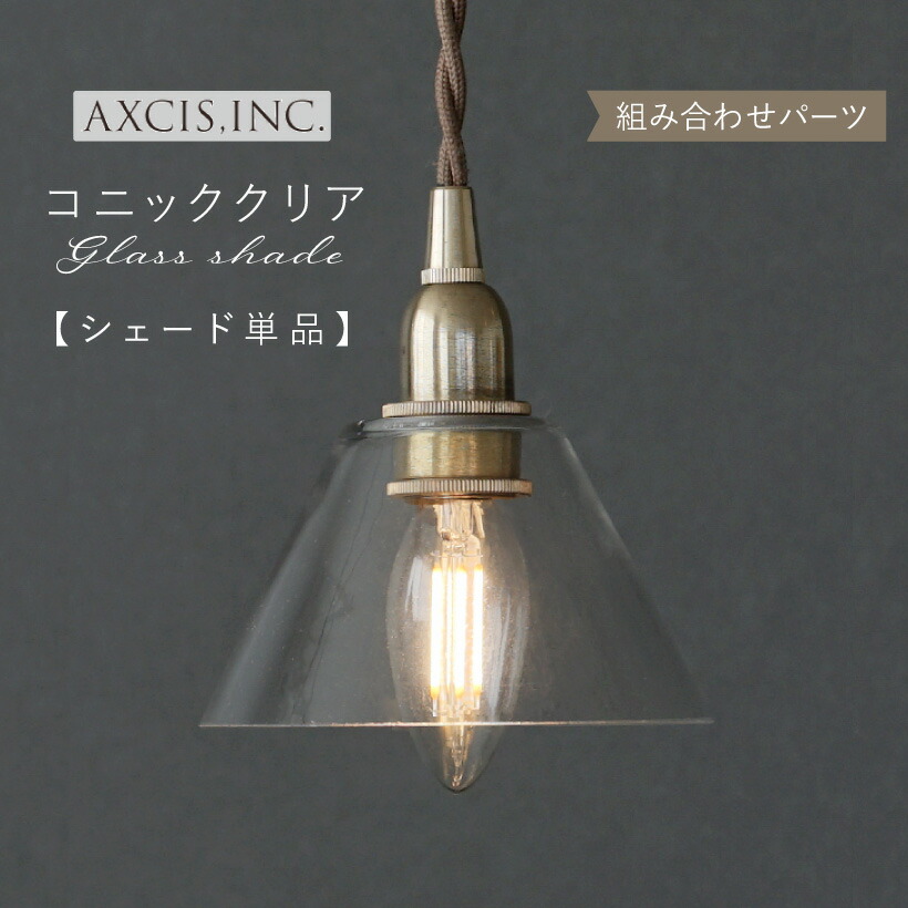 楽天市場】【AXCIS】 ランプシェード シェードのみ 傘 照明 おしゃれ