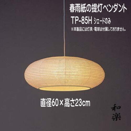 楽天市場】和風照明 和室照明 和紙の照明 ペンダントライト 国産 天井