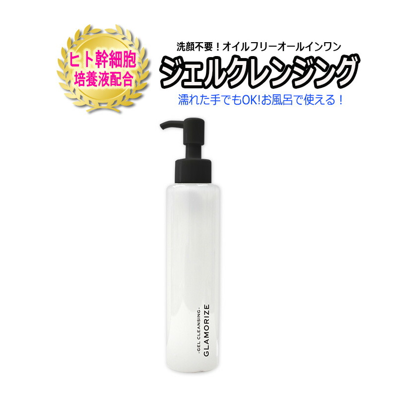 楽天市場】【 ジェル クレンジング ボトル ☆140mL】 GLAMORIZE GEL