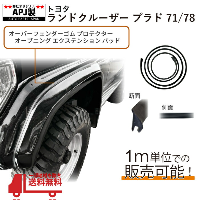 楽天市場】ランドクルーザー プラド 78 オーバーフェンダー ゴム 1台分