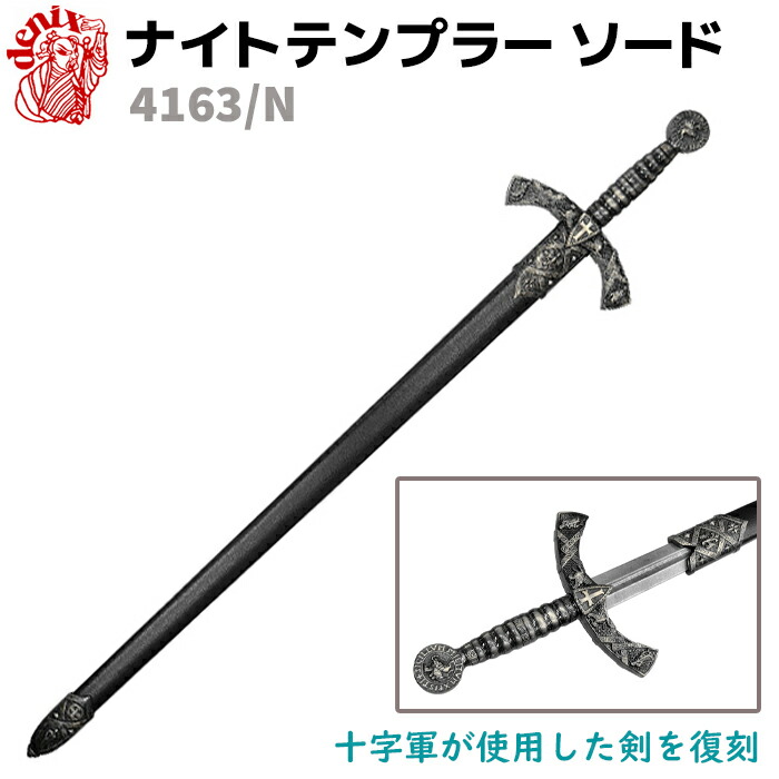 楽天市場】模造刀 メディーバルソード デニックス DENIX 6201 109cm