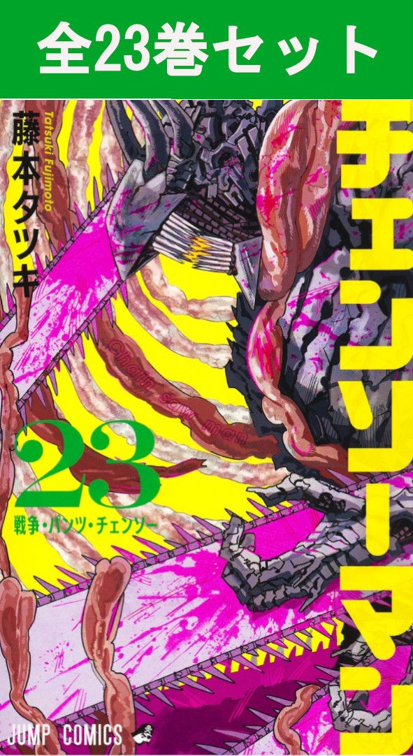 楽天市場】[新品]チェンソーマン (1-23巻 最新刊) 全巻セット : 漫画