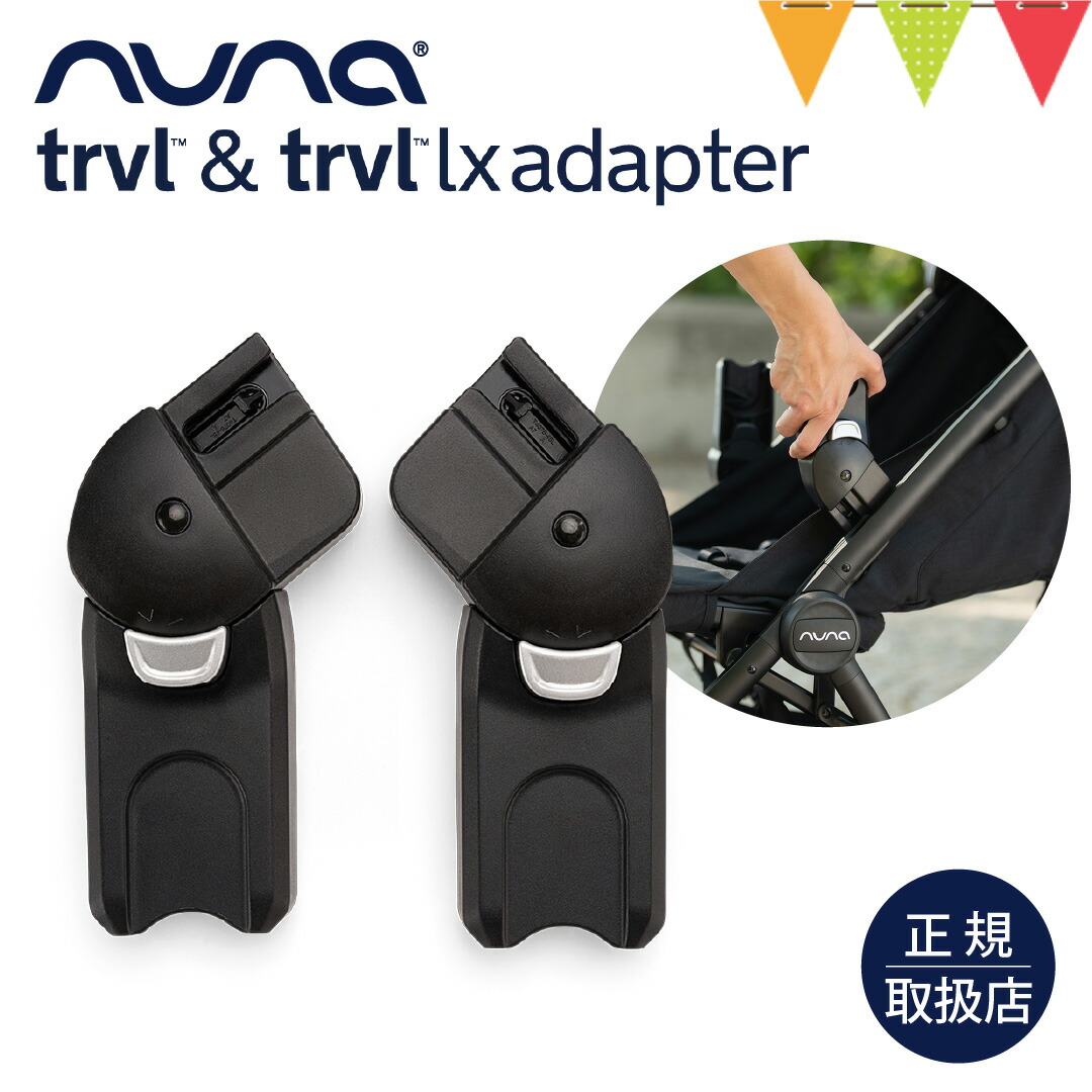 楽天市場】nuna ヌナ ベビーカー用リングアダプター PIPAシリーズ専用
