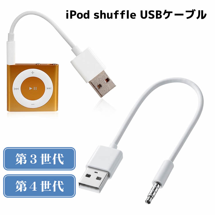 楽天市場】iPod shuffle USBケーブル iPod shuffle 第3世代用 第4世代