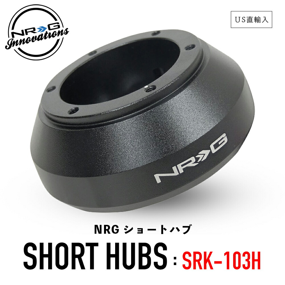 楽天市場】【 送料無料 】 NRG SRK-190H ショートハブ ショートボス