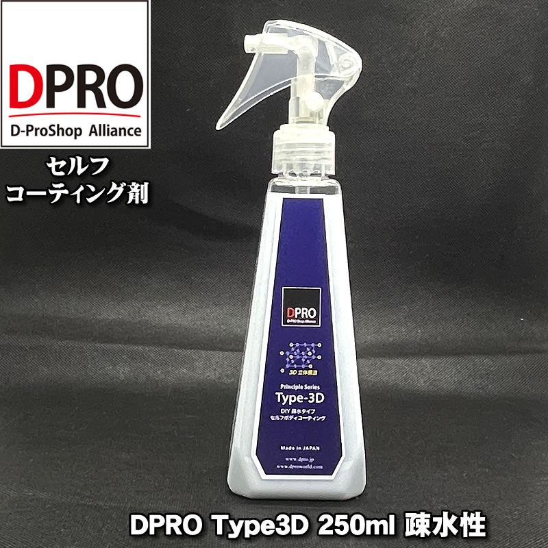 楽天市場】ガラスコーティング剤 DPRO Type3D 250ml 艶長持ち！疎水性