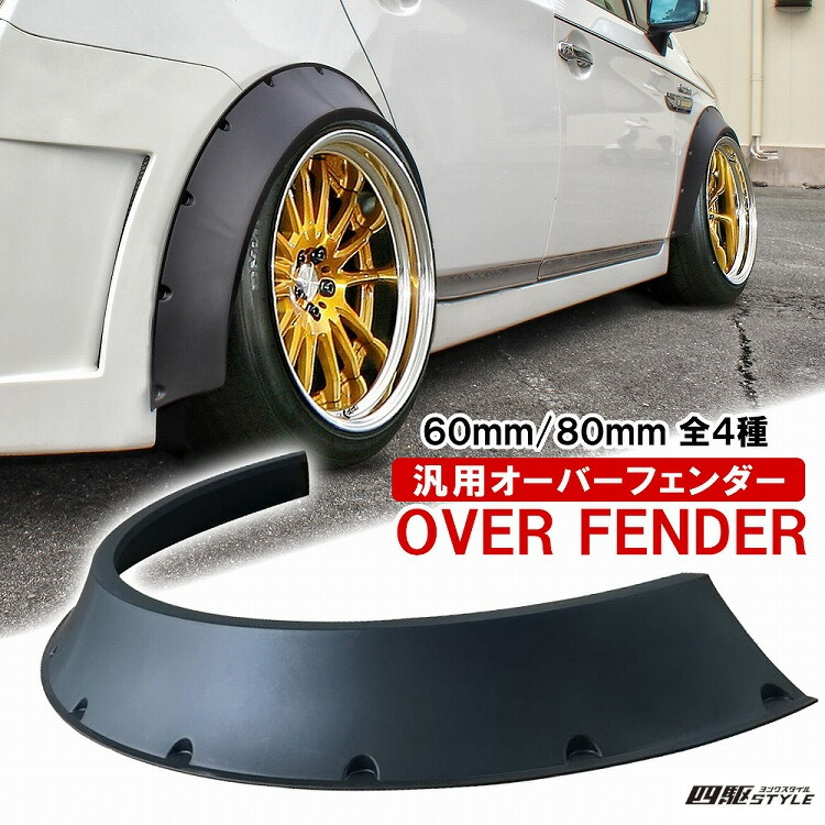 楽天市場】オーバーフェンダー 汎用 パーツ オーバーフェンダーキット