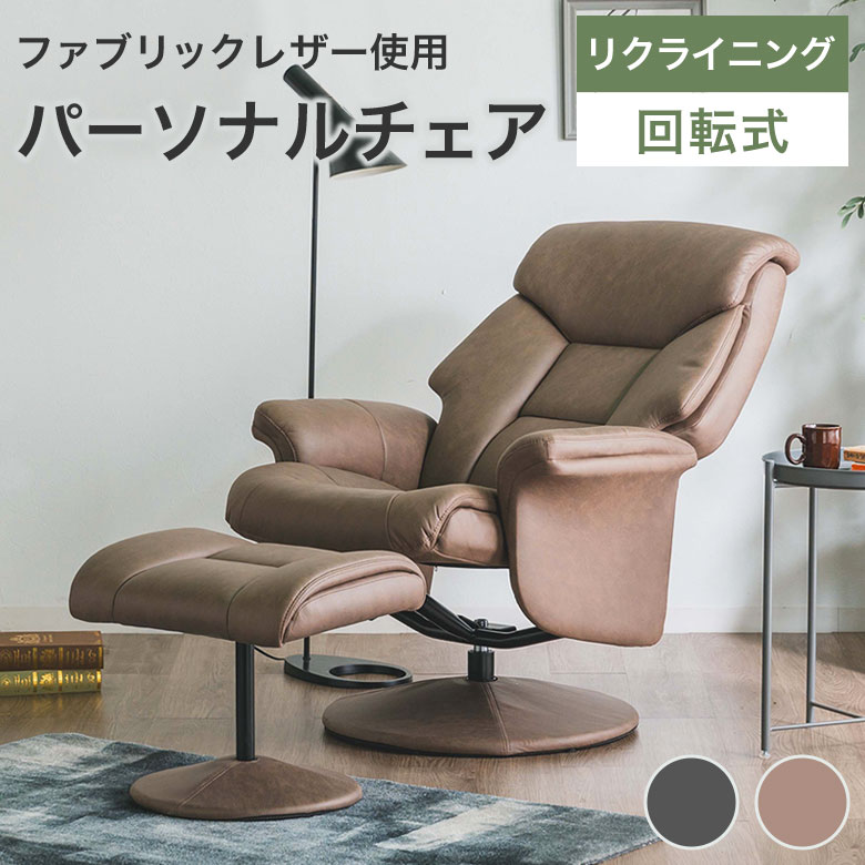 楽天市場】パーソナルチェア リクライニング オットマン付き
