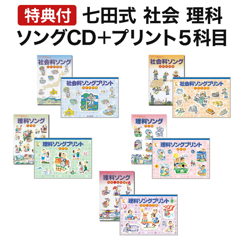 楽天市場】七田式 社会科 ・ 理科ソング ＆ プリント 5科目セット 特典