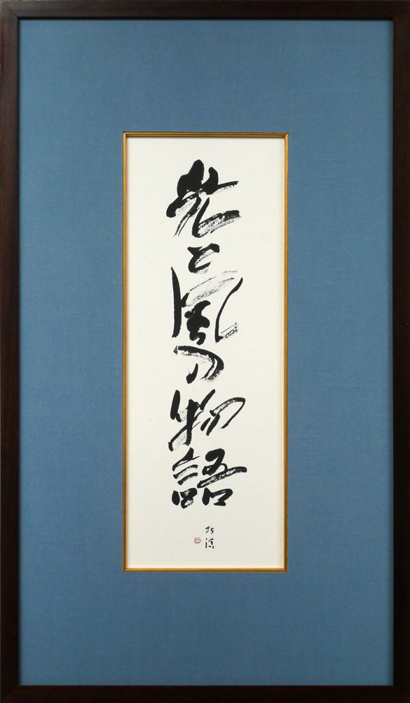 楽天市場】金子 鴎亭「島木赤彦 詩」肉筆書掛軸 文化勲章 近代詩文書の