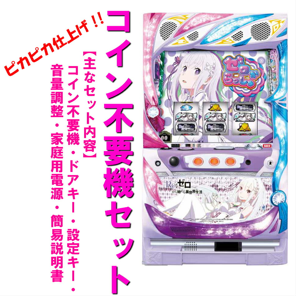 楽天市場】【本州送料無料】選べるユニット スロット Re:ゼロから