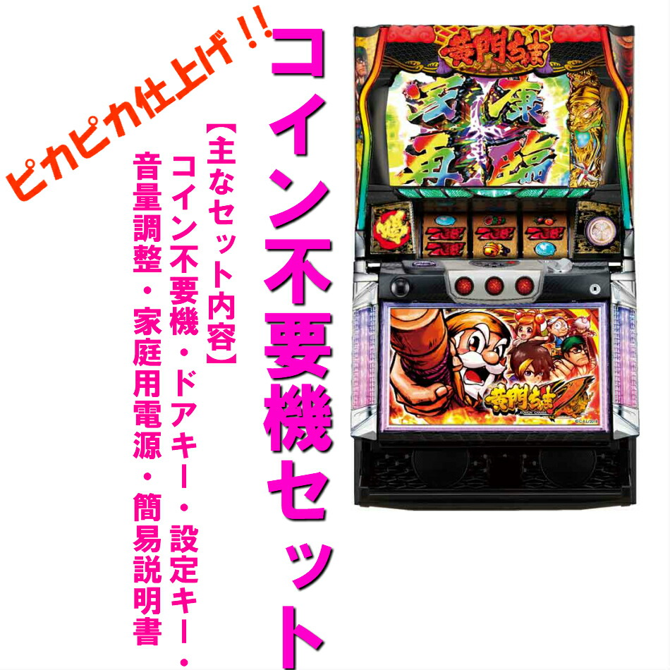 楽天市場】【本州送料無料】パチスロ黄門ちゃま 喝DI 【標準セット（ご