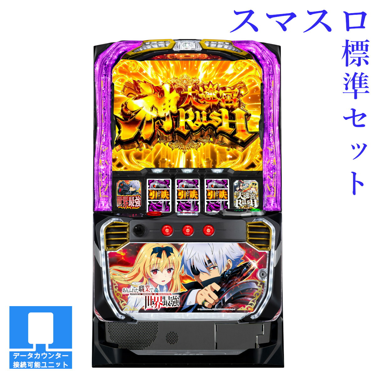 楽天市場】【本州送料無料】選べるユニット スマスロ ゴールデンカムイ