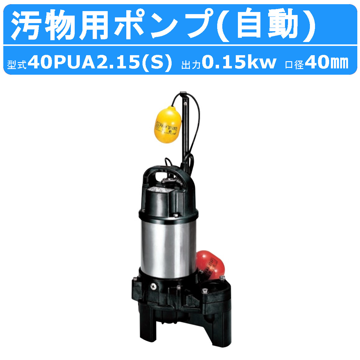 楽天市場】ツルミ 汚物用 水中ポンプ 50PUA2.4S / 50PUA2.4 自動形
