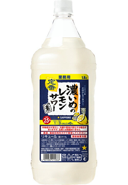 楽天市場】送料無料 濃いめのレモンサワーの素 25度 1800ml 【サッポロ