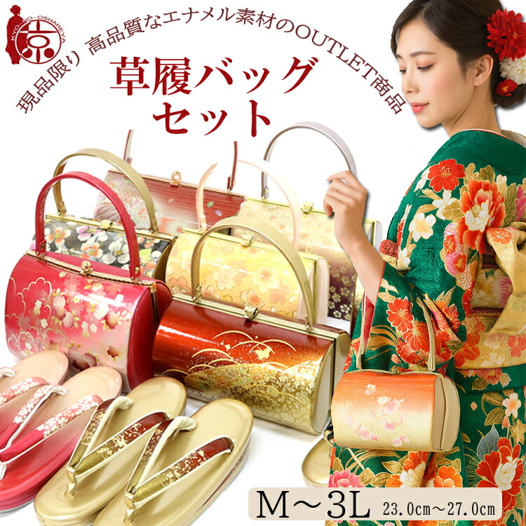 楽天市場】【送料無料】草履バッグセット(E003) 数量限定 訳あり 美品