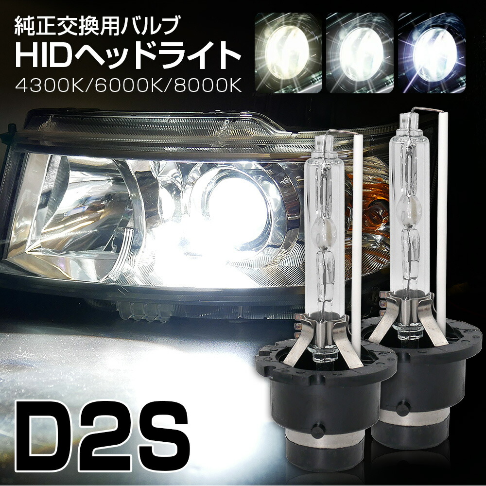 楽天市場】HID D4S D4R 4300K 6000K 8000K 選択式 モデル信玄 純正HID