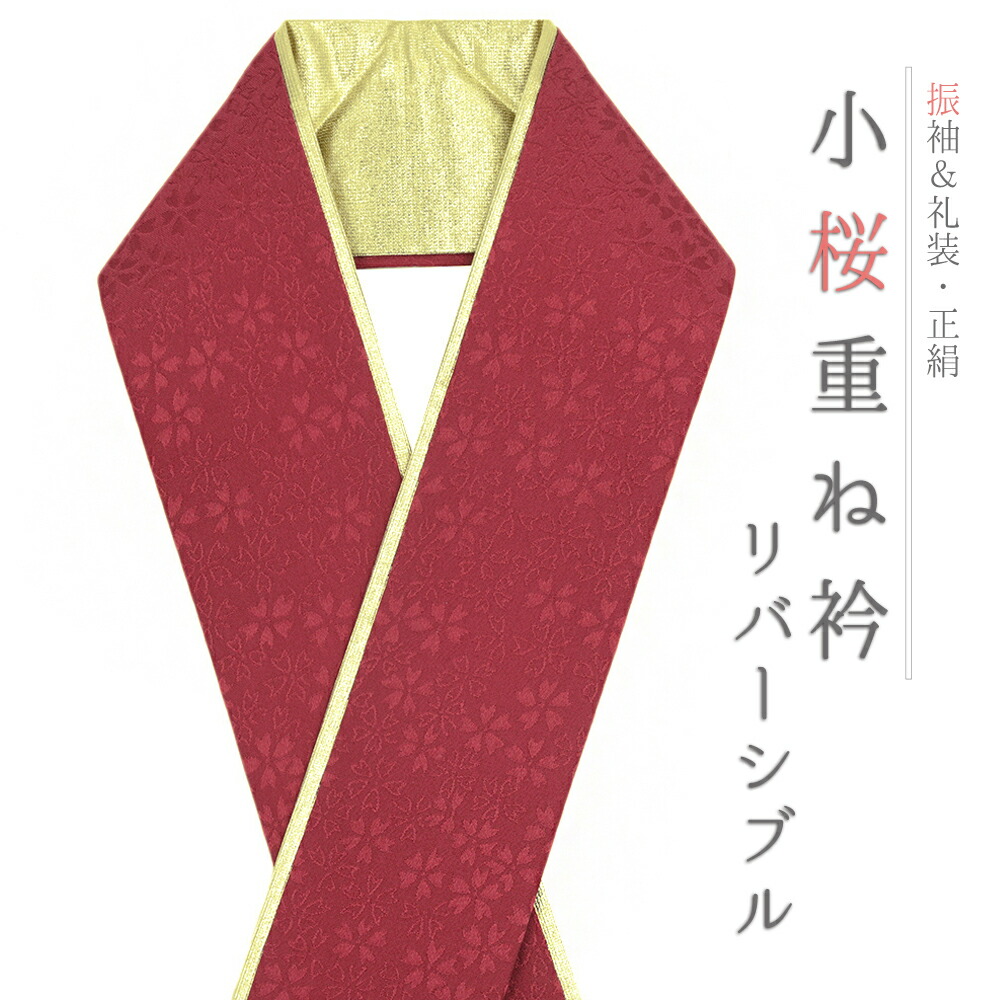 楽天市場】重ね衿 正絹 振袖 成人式 赤 濃赤 オフホワイト 白 金