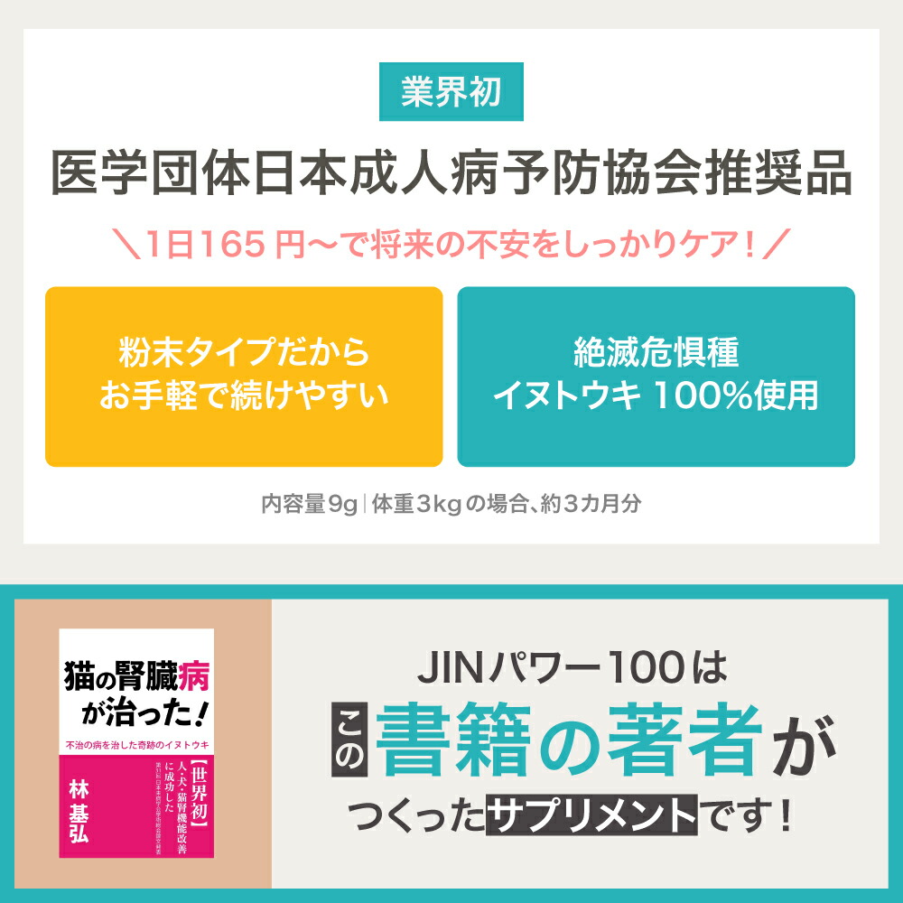 4,950円OFF】 5歳からのケア 『JINパワー100』 イヌトウキ 犬 猫 腎臓