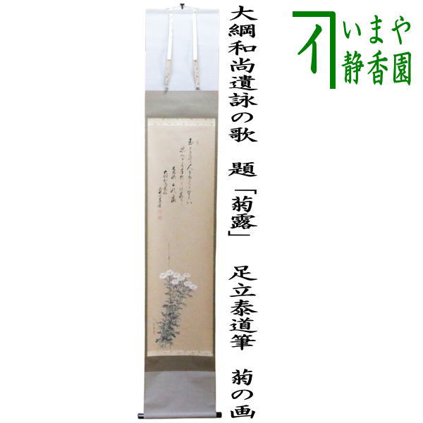 楽天市場】ポイント3倍以上（楽天カード利用） 茶道具 掛軸 大綱和尚