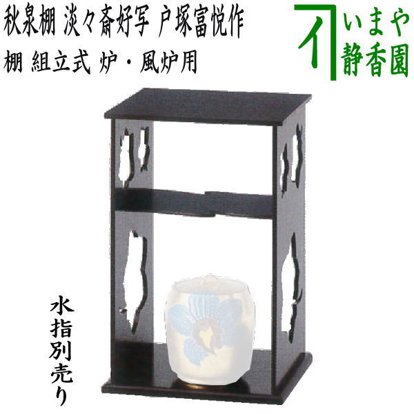 楽天市場】【茶器/茶道具 お棚】 寿棚 真塗り 淡々斎好写し 戸塚富悦作