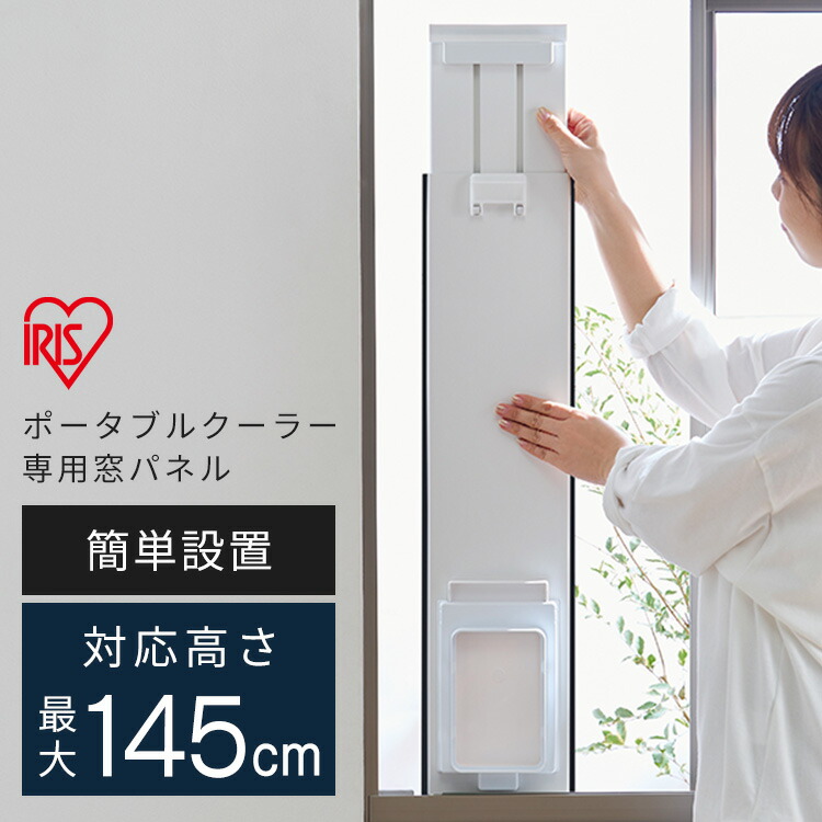 楽天市場】[23％OFF!] ロング窓パネル ポータブルクーラー専用 窓