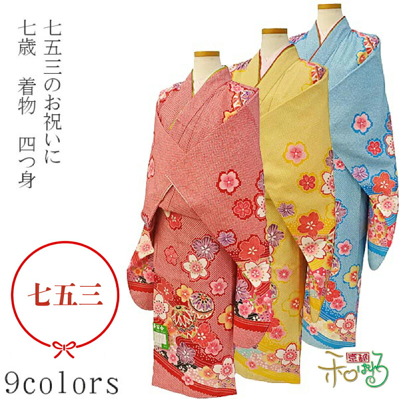 楽天市場】7歳 身上げ・肩上げ済み 着物 長襦袢 セット : 京都和ぱれる