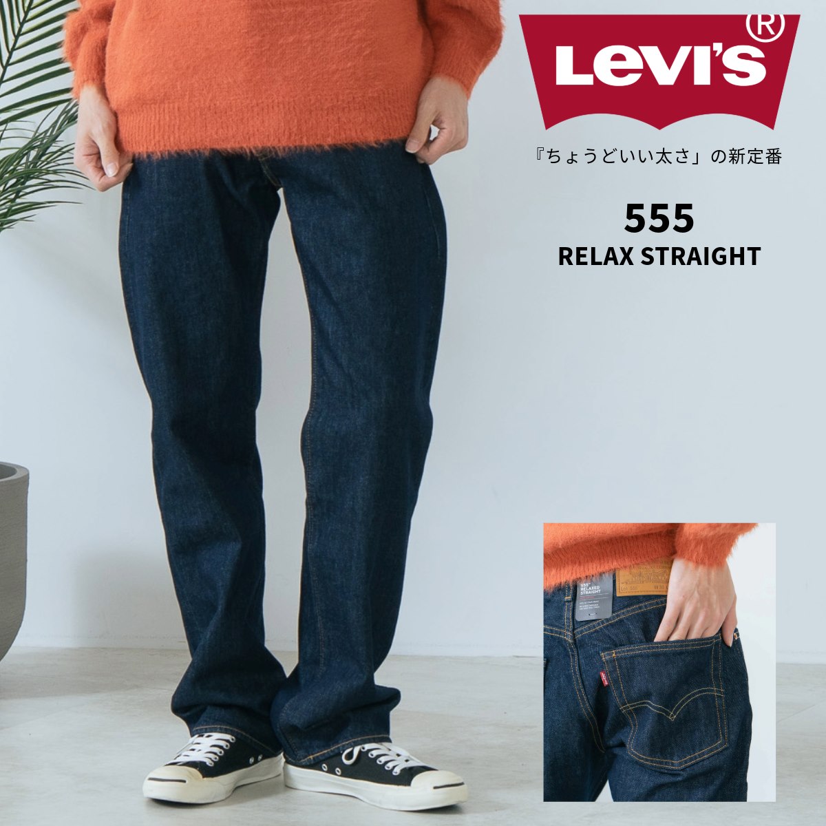 楽天市場】555 リラックス ストレート TN LEVI'S リーバイス 000LO