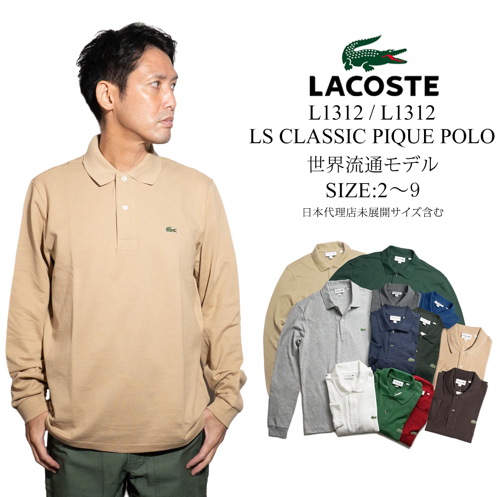楽天市場】【クーポン配布中】ラコステ LACOSTE L1312 / L1313 長袖