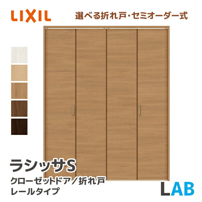 楽天市場】LIXIL リクシル クローゼットドア 把手タイプ LAA 幅734