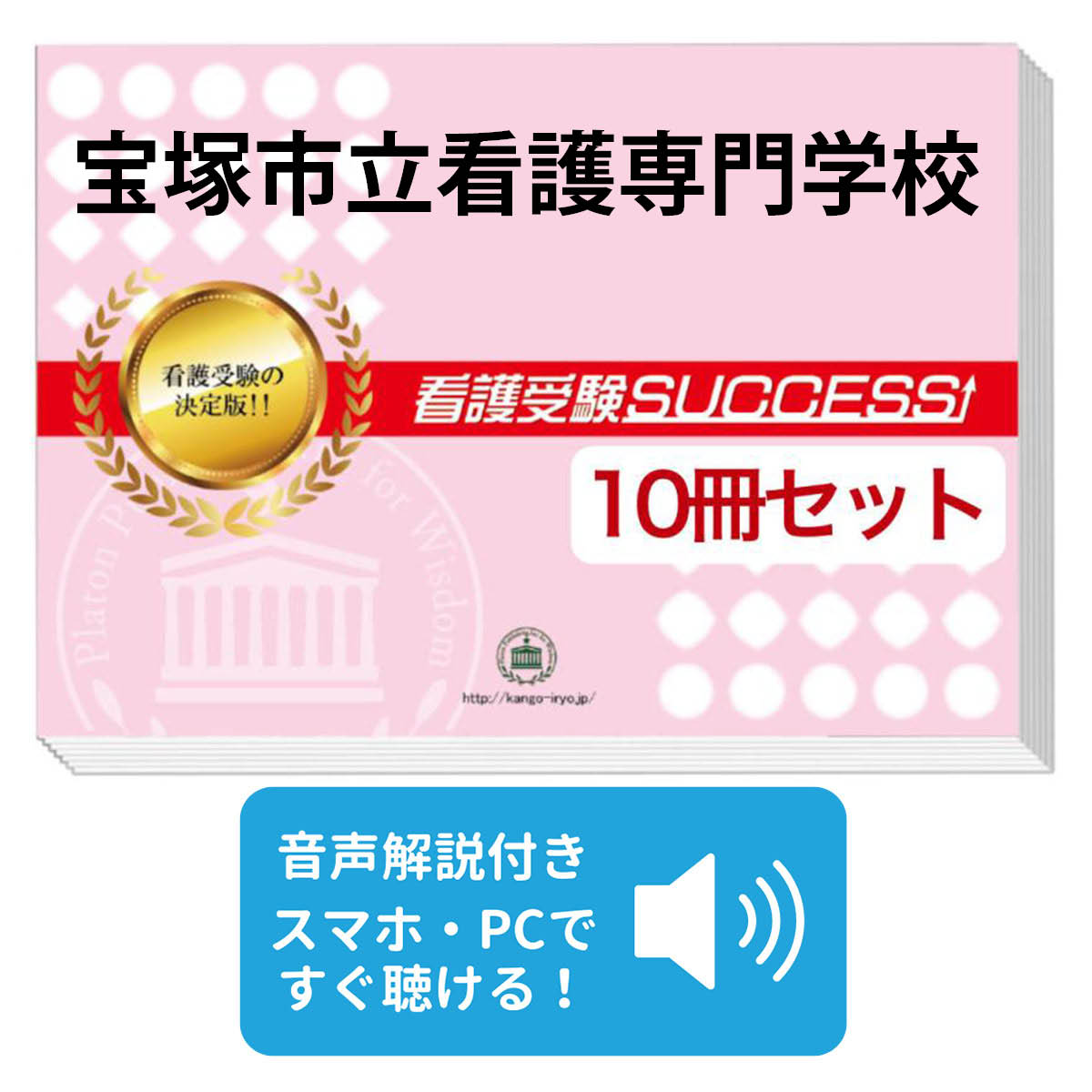 楽天市場】2026 宝塚三田病院附属准看護学校受験合格セット(9冊)＋願書