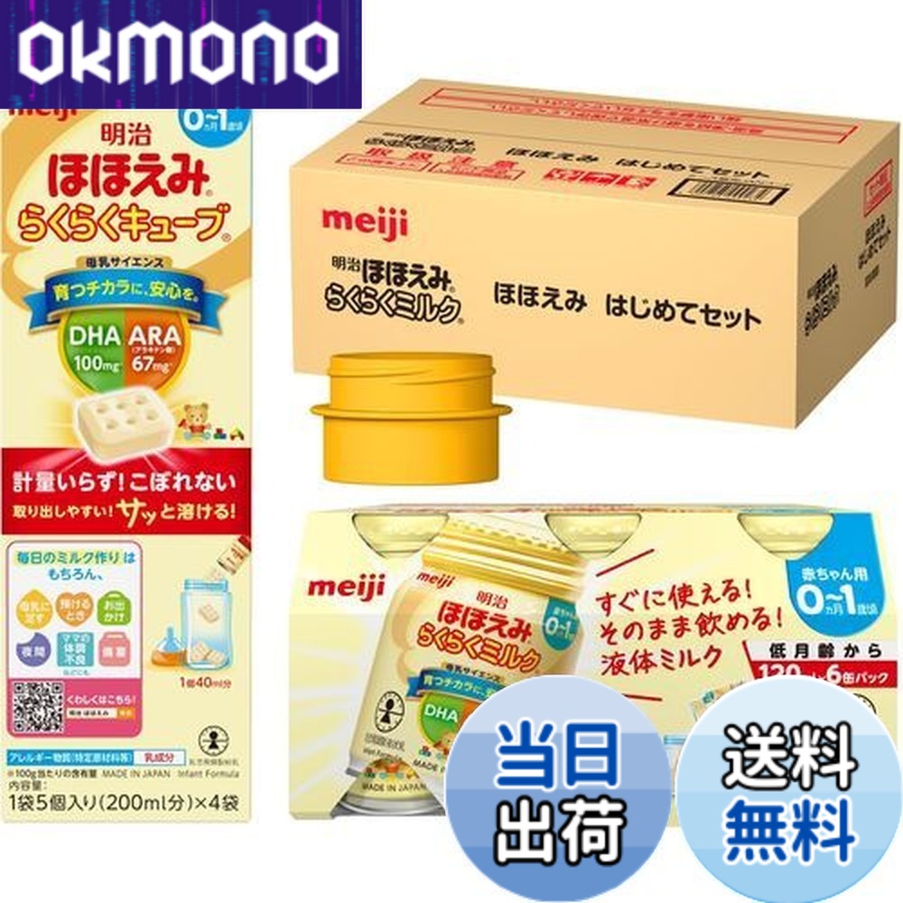 楽天市場】【送料無料】明治ほほえみ はじめてセット（らくらくミルク